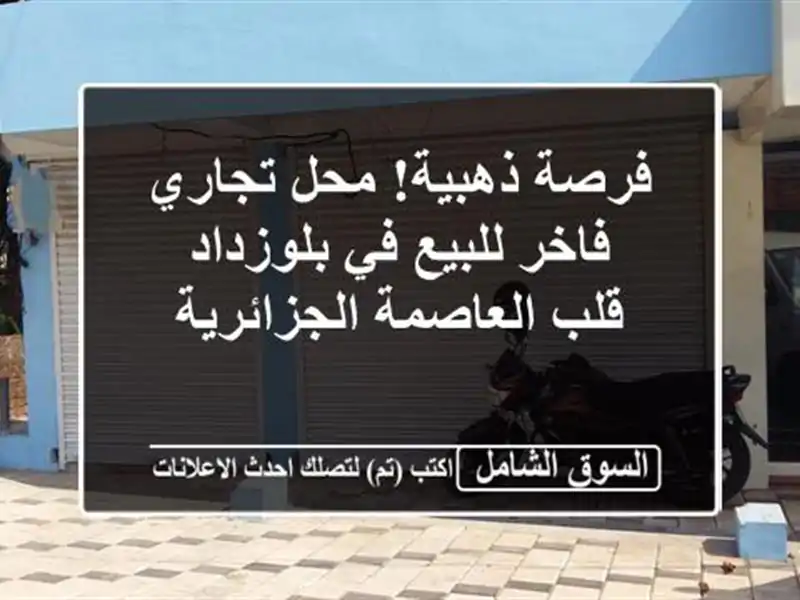 فرصة ذهبية! محل تجاري فاخر للبيع في بلوزداد -...
