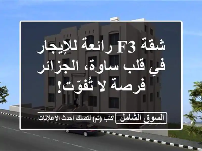 شقة F3 رائعة للإيجار في قلب ساوة، الجزائر - فرصة...