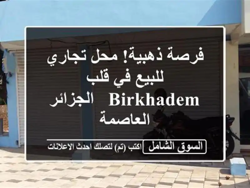 فرصة ذهبية! محل تجاري للبيع في قلب Birkhadem -...