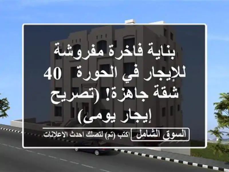 بناية فاخرة مفروشة للإيجار في الحورة - 40 شقة...