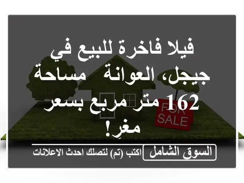 فيلا فاخرة للبيع في جيجل، العوانة - مساحة 162 متر...