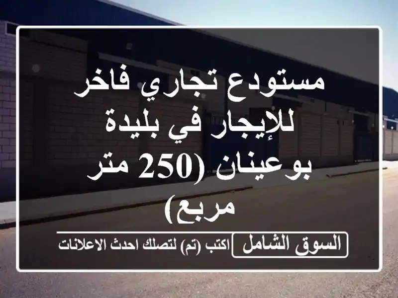 مستودع تجاري فاخر للإيجار في بليدة - بوعينان (250...