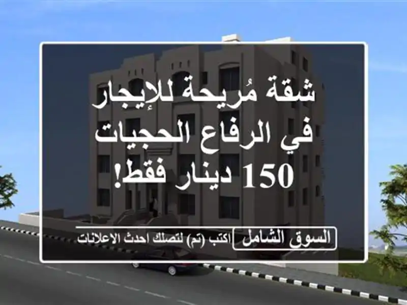 شقة مُريحة للإيجار في الرفاع الحجيات - 150 دينار فقط!