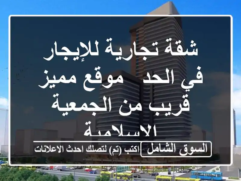 شقة تجارية للإيجار في الحد - موقع مميز قريب من...