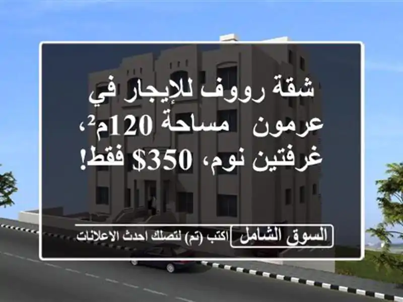 شقة رووف للإيجار في عرمون - مساحة 120م²، غرفتين نوم،...
