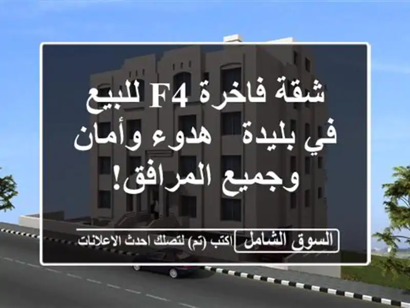 شقة فاخرة F4 للبيع في بليدة - هدوء وأمان وجميع المرافق!