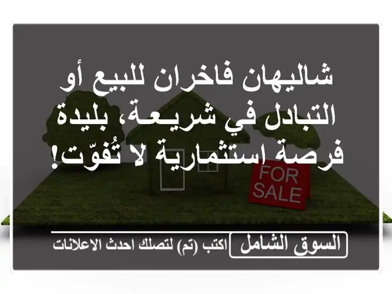 شاليهان فاخران للبيع أو التبادل في شريـعـة، بليدة...