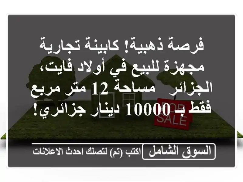 فرصة ذهبية! كابينة تجارية مجهزة للبيع في أولاد...