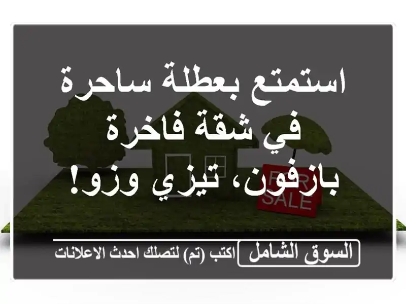 استمتع بعطلة ساحرة في شقة فاخرة بازفون، تيزي وزو!