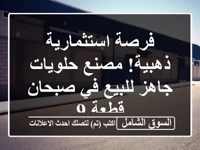 فرصة استثمارية ذهبية! مصنع حلويات جاهز للبيع في صبحان...