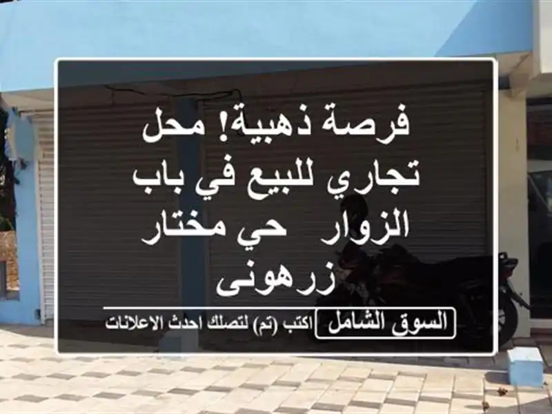 فرصة ذهبية! محل تجاري للبيع في باب الزوار - حي...