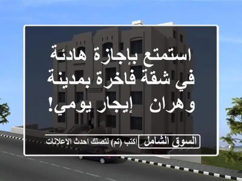 استمتع بإجازة هادئة في شقة فاخرة بمدينة وهران -...