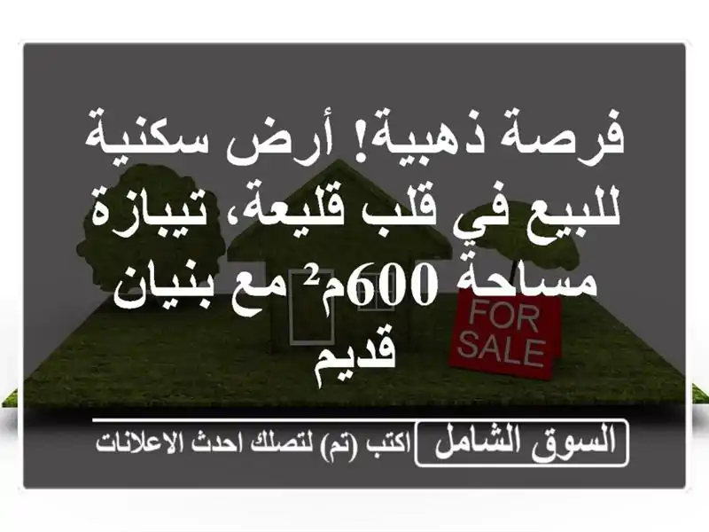 فرصة ذهبية! أرض سكنية للبيع في قلب قليعة، تيبازة...