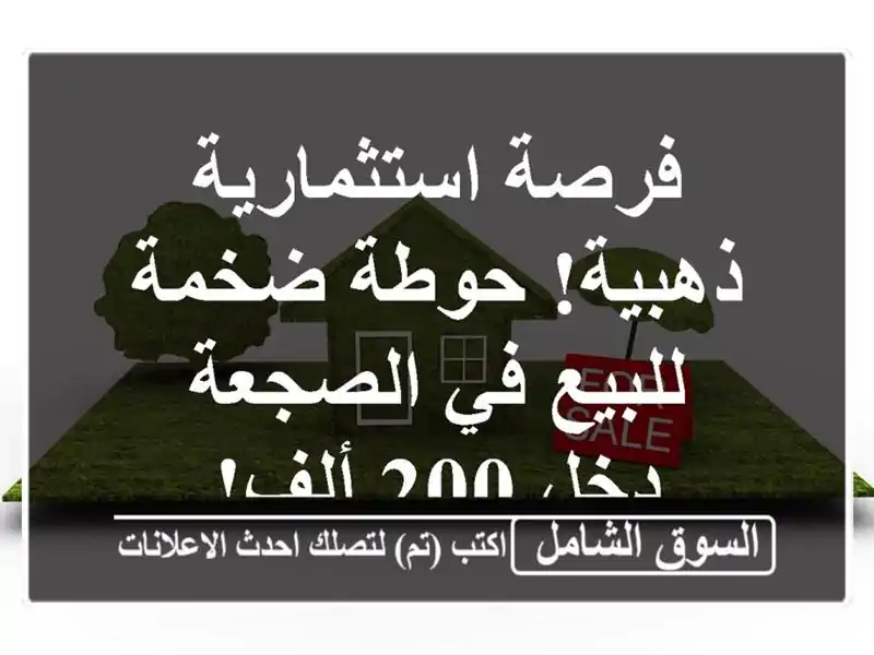 فرصة استثمارية ذهبية! حوطة ضخمة للبيع في الصجعة - دخل...