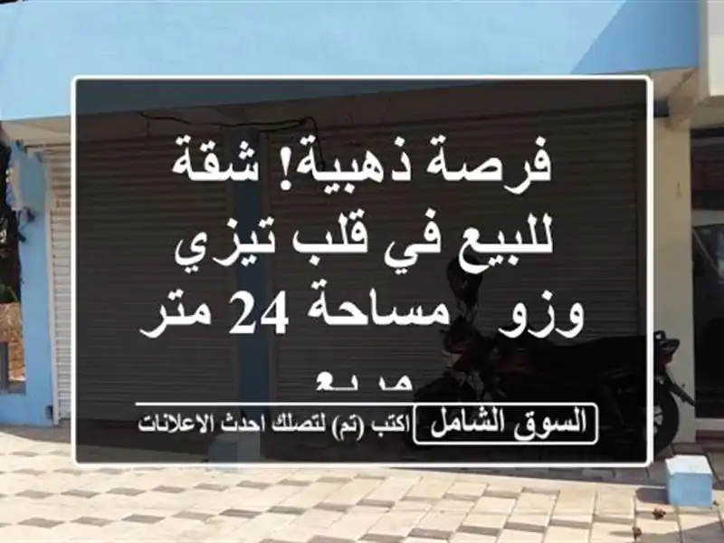 فرصة ذهبية! شقة للبيع في قلب تيزي وزو - مساحة 24 متر مربع