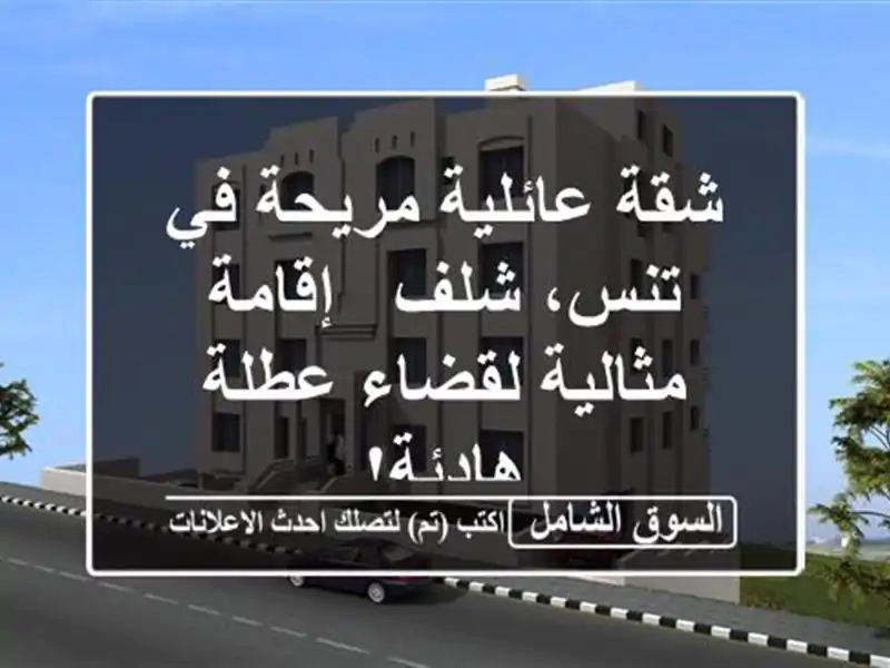 شقة عائلية مريحة في تنس، شلف - إقامة مثالية لقضاء...