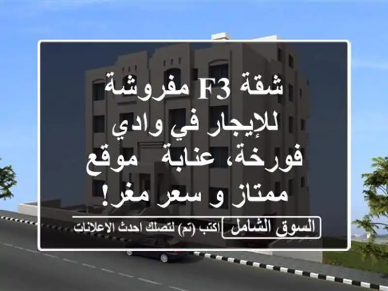 شقة F3 مفروشة للإيجار في وادي فورخة، عنابة - موقع...