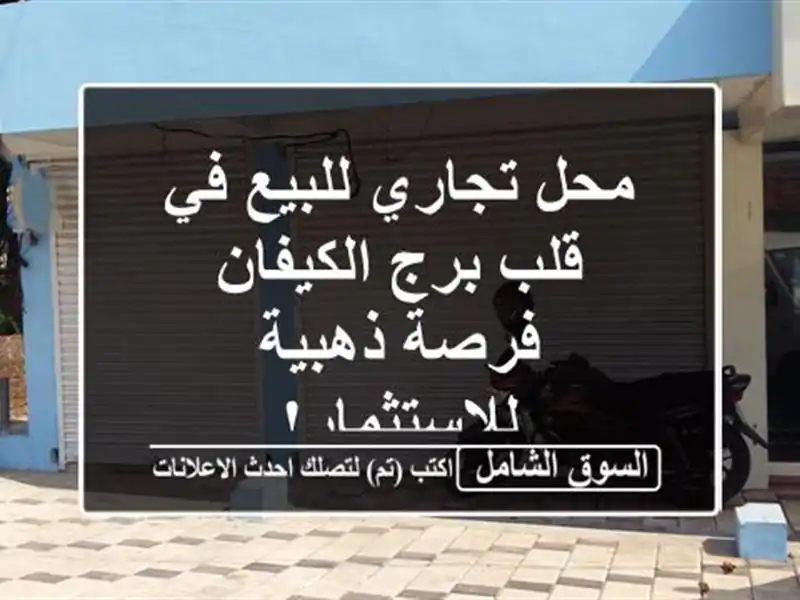 محل تجاري للبيع في قلب برج الكيفان - فرصة...