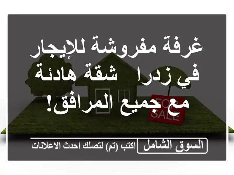 غرفة مفروشة للإيجار في زدرا -  شقة هادئة مع...
