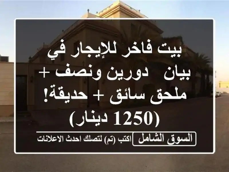 بيت فاخر للإيجار في بيان - دورين ونصف + ملحق سائق...