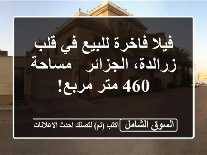 فيلا فاخرة للبيع في قلب زرالدة، الجزائر - مساحة 460...
