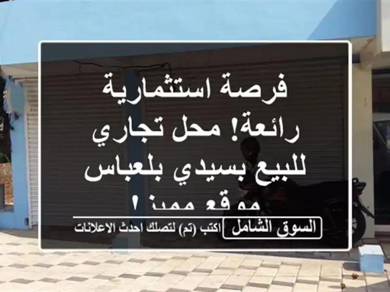 فرصة استثمارية رائعة! محل تجاري للبيع بسيدي بلعباس...