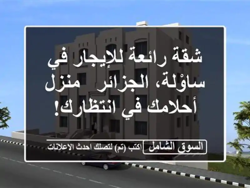 شقة رائعة للإيجار في ساوْلة، الجزائر - منزل أحلامك...