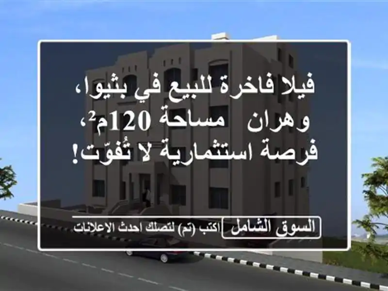 فيلا فاخرة للبيع في بثيوا، وهران - مساحة 120م²،...