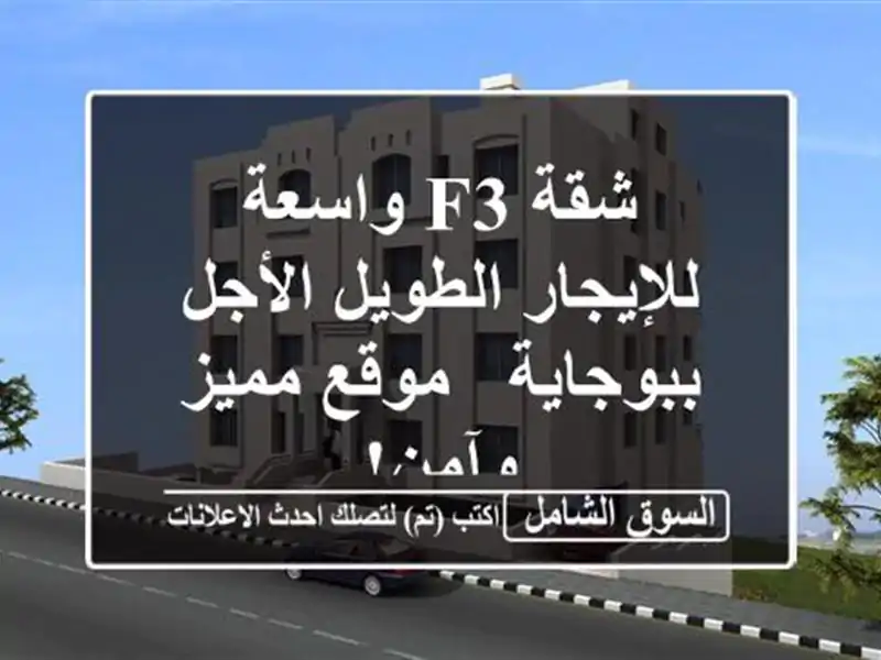 شقة F3 واسعة للإيجار الطويل الأجل ببوجاية - موقع...