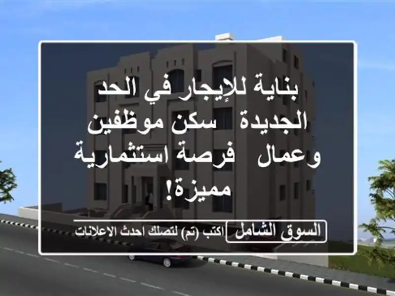 بناية للإيجار في الحد الجديدة - سكن موظفين وعمال -...