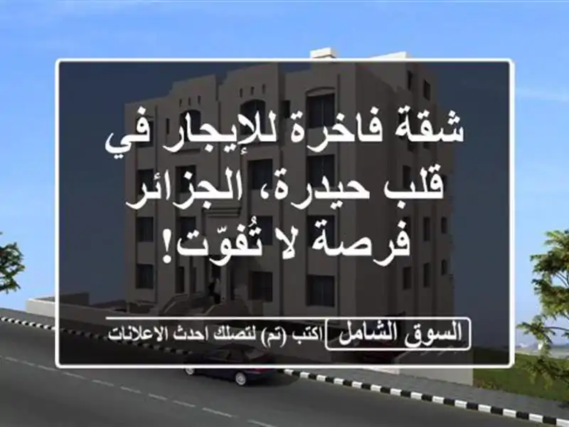 شقة فاخرة للإيجار في قلب حيدرة، الجزائر - فرصة...