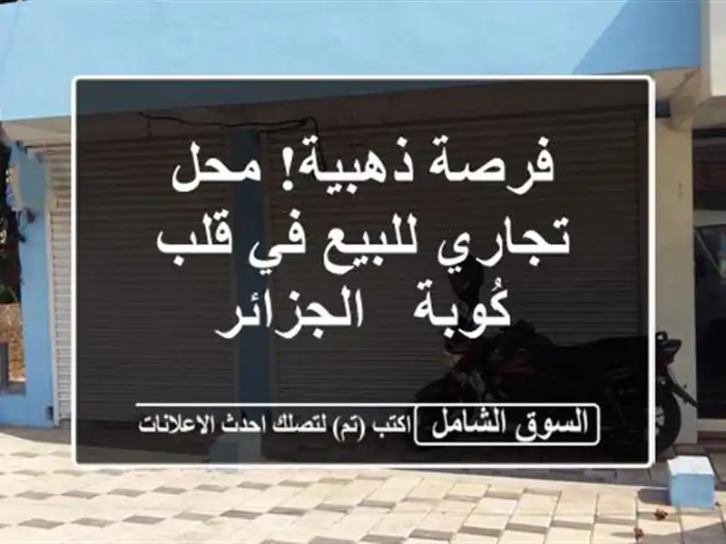 فرصة ذهبية! محل تجاري للبيع في قلب كُوبة - الجزائر