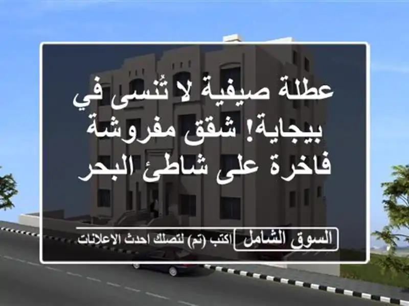 عطلة صيفية لا تُنسى في بيجاية! شقق مفروشة فاخرة...