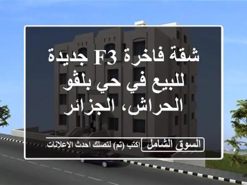 شقة فاخرة F3 جديدة للبيع في حي بلڤو - الحراش، الجزائر