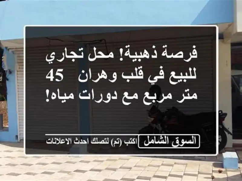 فرصة ذهبية! محل تجاري للبيع في قلب وهران - 45 متر مربع...
