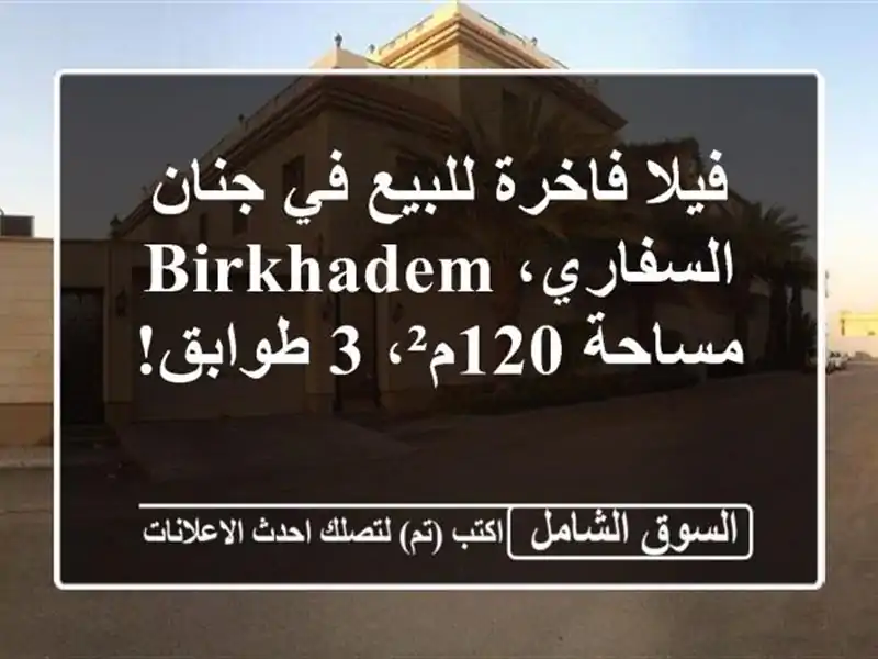 فيلا فاخرة للبيع في جنان السفاري، Birkhadem - مساحة 120م²،...