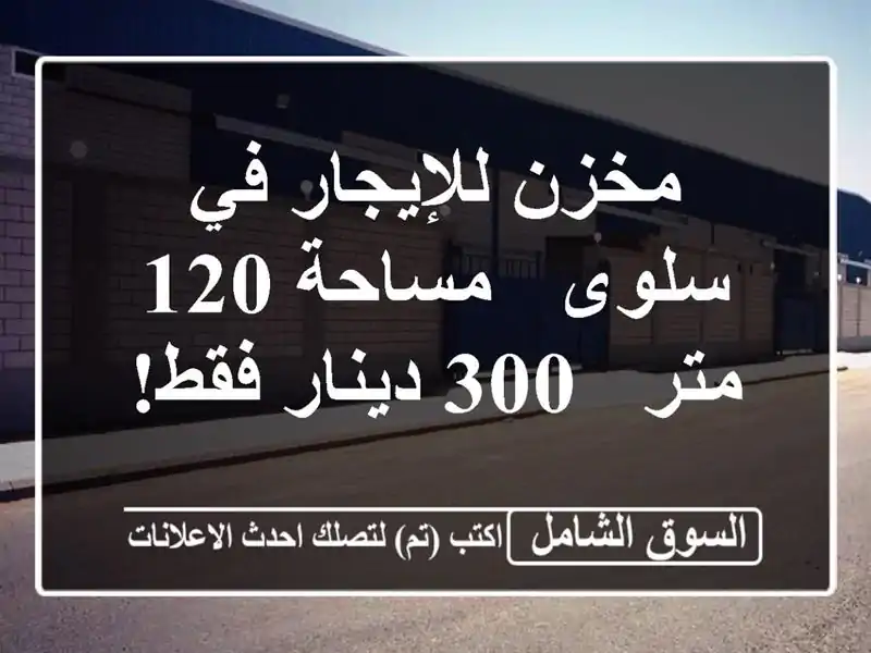 مخزن للإيجار في سلوى - مساحة 120 متر - 300 دينار فقط!