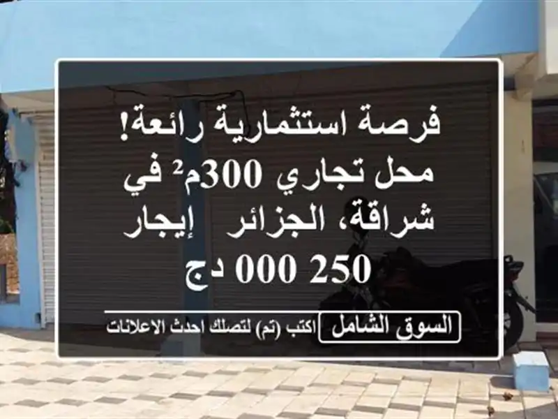 فرصة استثمارية رائعة! محل تجاري 300م² في شراقة،...