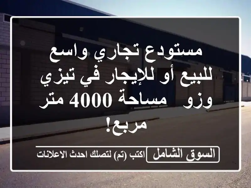 مستودع تجاري واسع للبيع أو للإيجار في تيزي وزو -...