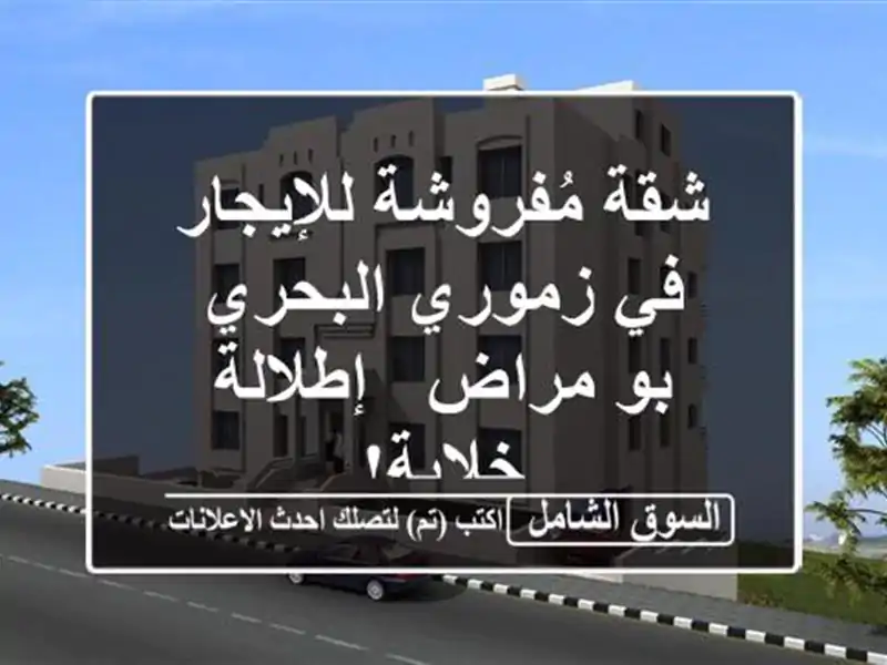 شقة مُفروشة للإيجار في زموري البحري - بو مراض -...