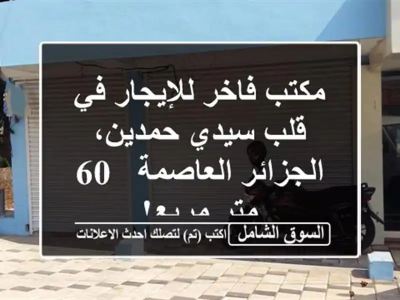 مكتب فاخر للإيجار في قلب سيدي حمدين، الجزائر العاصمة...