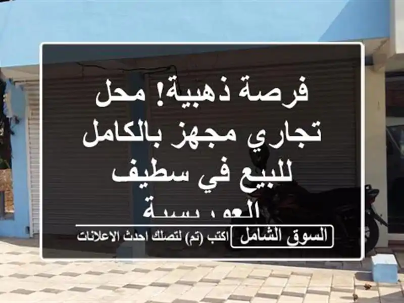 فرصة ذهبية! محل تجاري مجهز بالكامل للبيع في سطيف...