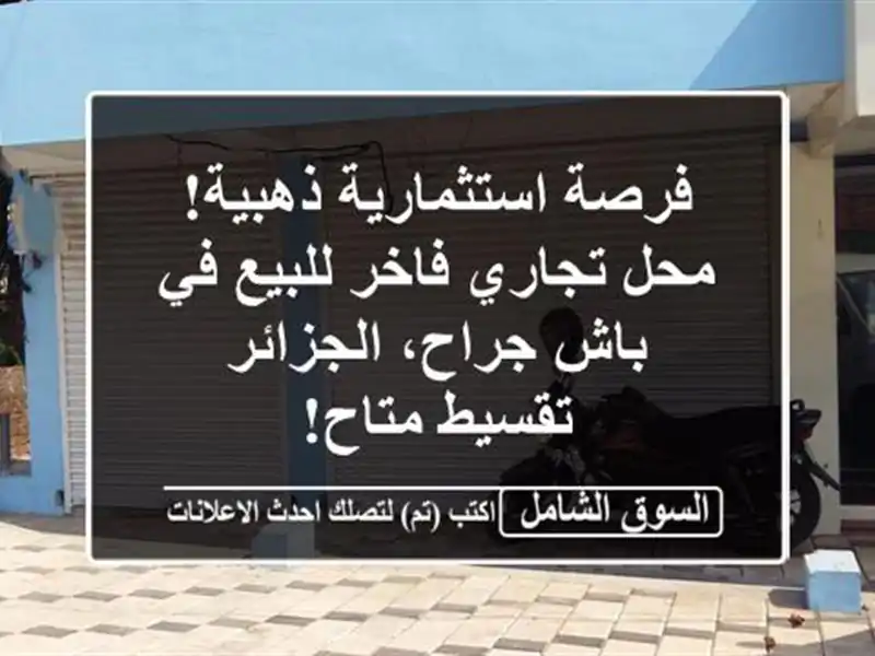 فرصة استثمارية ذهبية! محل تجاري فاخر للبيع في...