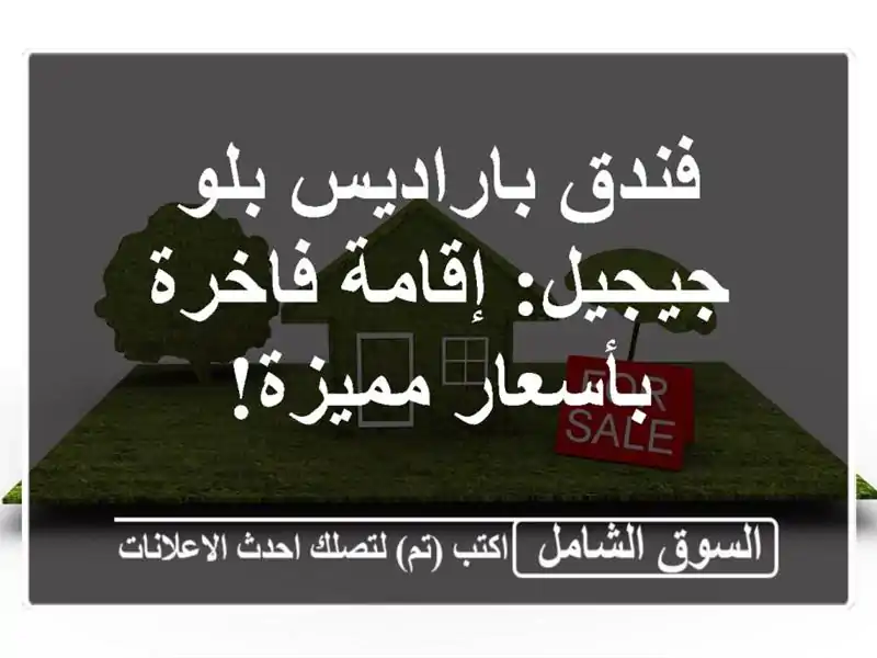فندق باراديس بلو - جيجيل: إقامة فاخرة بأسعار مميزة!