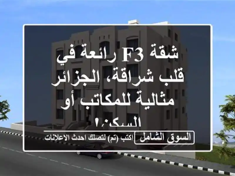 شقة F3 رائعة في قلب شراقة، الجزائر - مثالية للمكاتب...