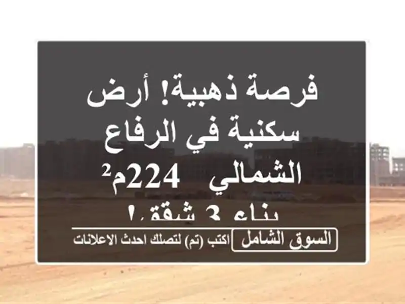 فرصة ذهبية! أرض سكنية في الرفاع الشمالي - 224م² - بناء...