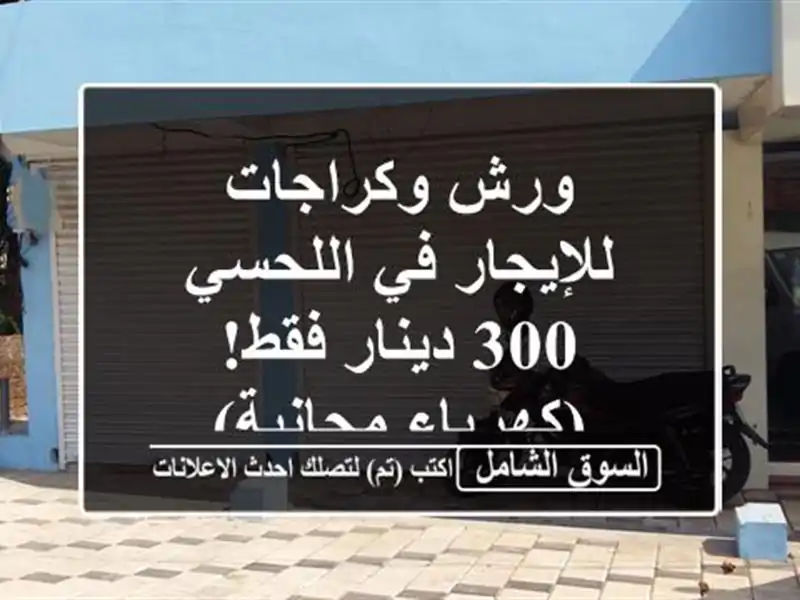 ورش وكراجات للإيجار في اللحسي - 300 دينار فقط!...