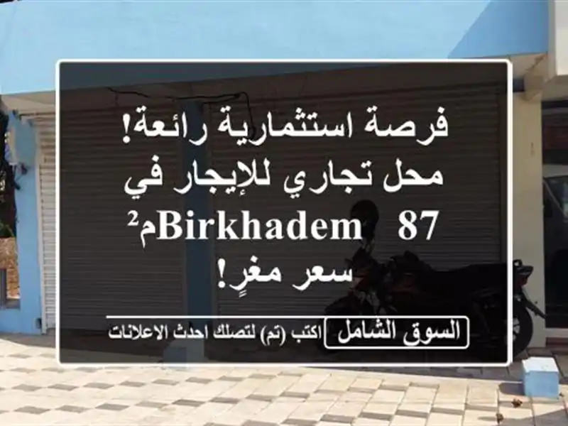 فرصة استثمارية رائعة! محل تجاري للإيجار في Birkhadem - 87م²...