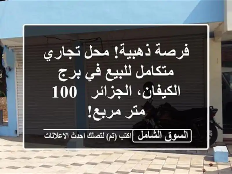 فرصة ذهبية! محل تجاري متكامل للبيع في برج...