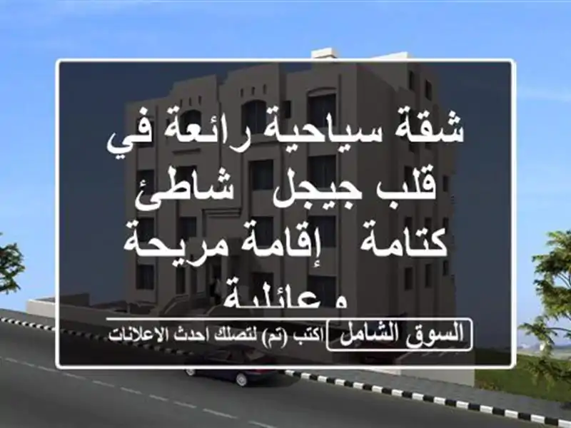 شقة سياحية رائعة في قلب جيجل - شاطئ كتامة - إقامة...